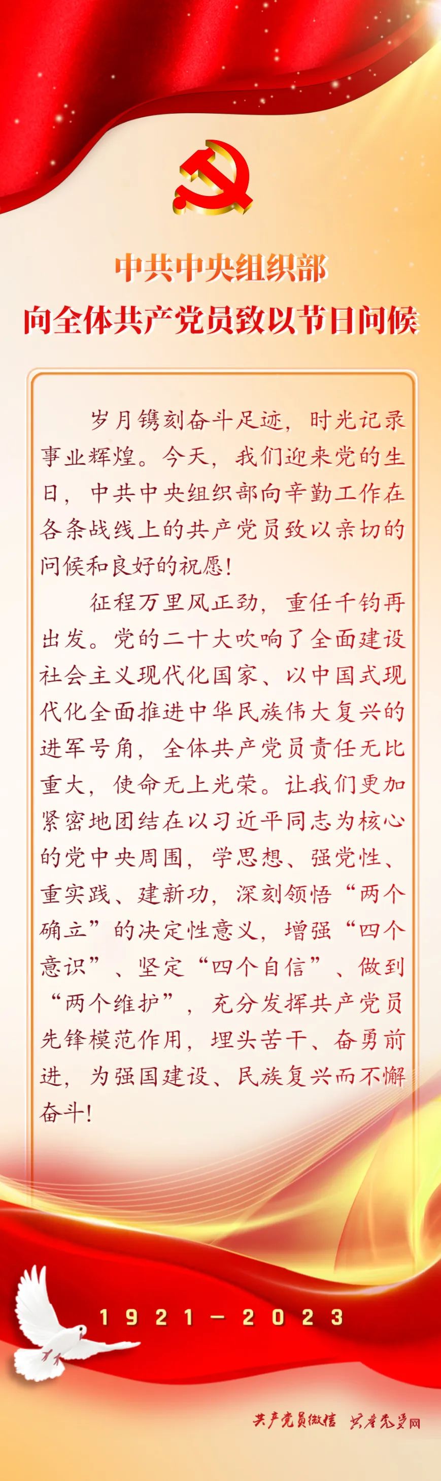 中共中央组织部向全体共产党员致以节日问候​