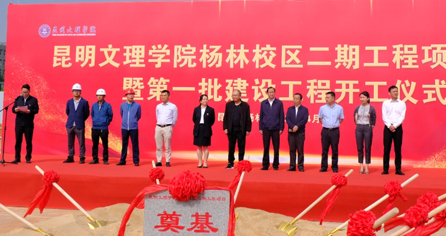 昆明文理学院举行杨林校区二期工程项目奠基暨第一批建设工程开工仪式