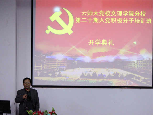 云师大党校文理学院分校第二十期入党积极分子培训班举行开学典礼