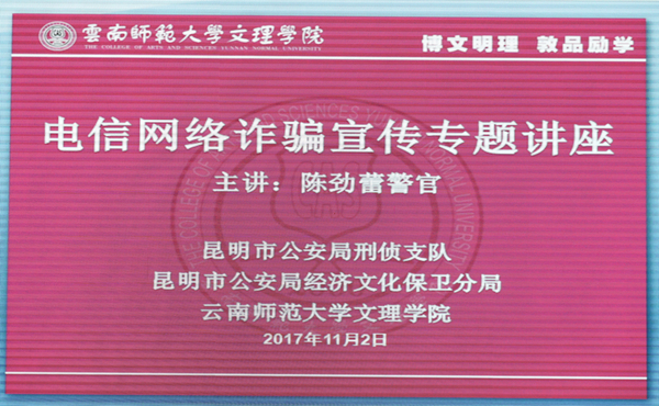我院举办电信网络诈骗宣传专题讲座