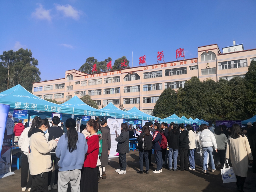 昆明文理学院举行2021年“云岭大学生就业护航”专项行动专场招聘会