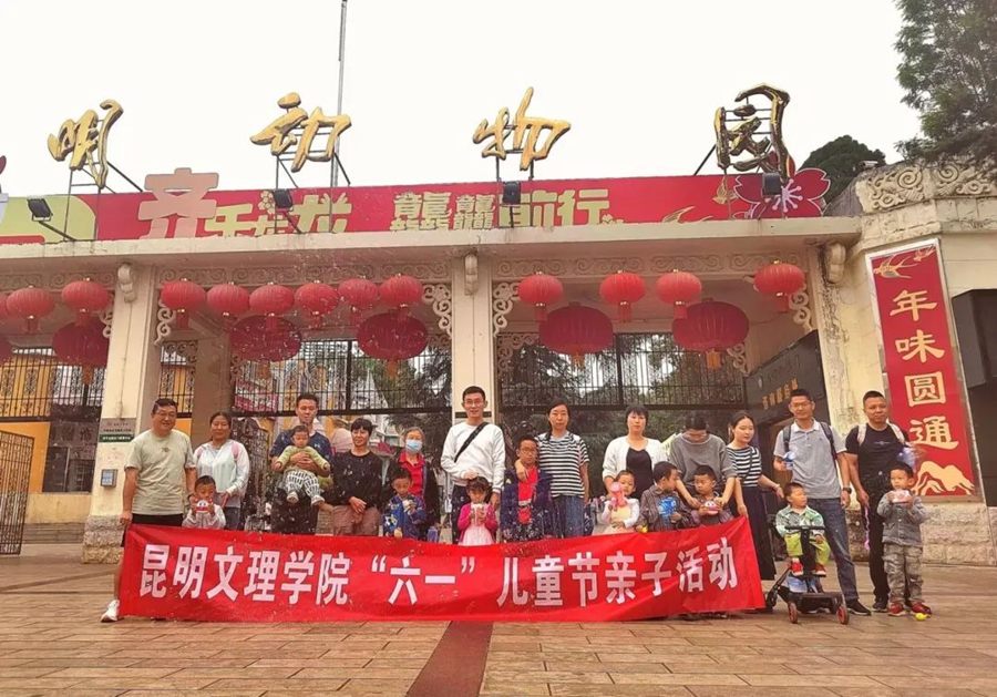“温暖相伴 欢乐童行” | 昆明文理学院开展六一儿童节亲子活动