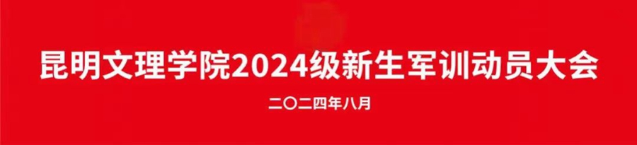 昆明文理学院举行2024级新生军训动员大会