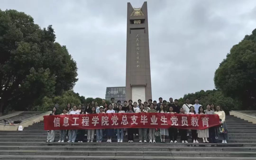 基层党建 | 信息工程学院党总支开展党员教育系列活动