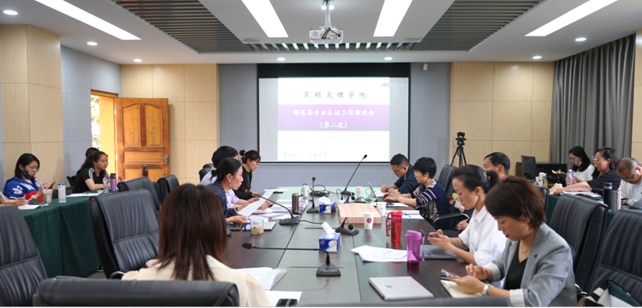 昆明文理学院召开师范类专业认证第二次推进会议