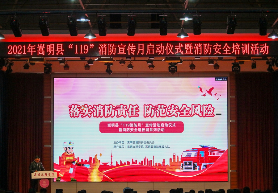 嵩明县“119”消防宣传月启动仪式暨消防安全活动在昆明文理学院举行