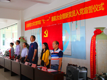 我校举行2015年"七·一"表彰大会暨新党员入党宣誓仪式