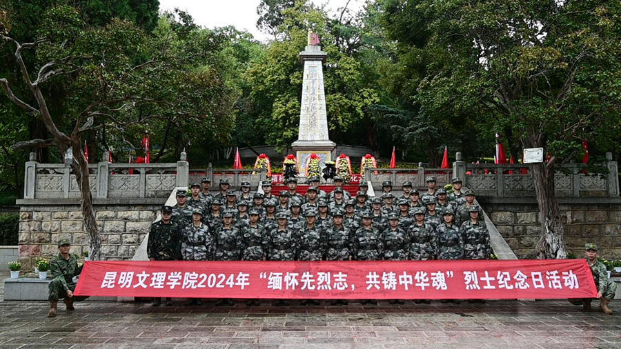 昆明文理学院开展2024年“缅怀先烈志，共铸中华魂”烈士纪念日主题活动