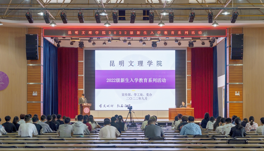 新起点 新征程丨昆明文理学院开展2022年新生入学教育