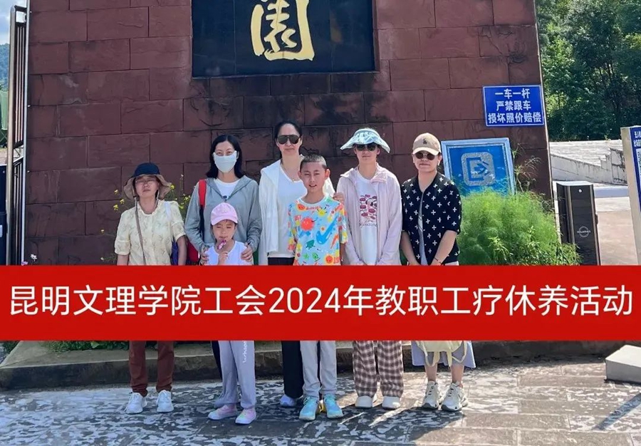 昆明文理学院工会2024年教职工疗休养活动圆满结束