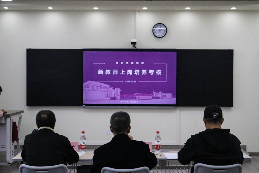 昆明文理学院开展2023年第一批次新进教师岗前培训考核