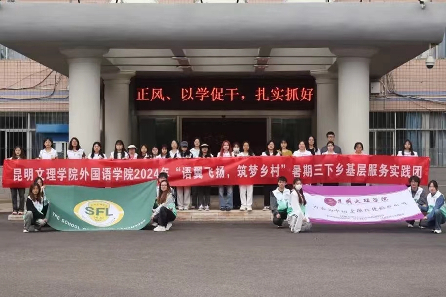 暑期“三下乡”专题（六）｜外国语学院赴永德县勐板乡开展“语翼飞扬，助梦乡村”社会实践活动