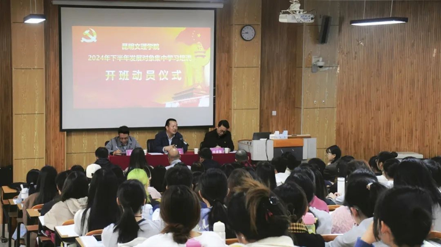 中共昆明文理学院委员会党校开展2024年下半年发展对象集中学习培训