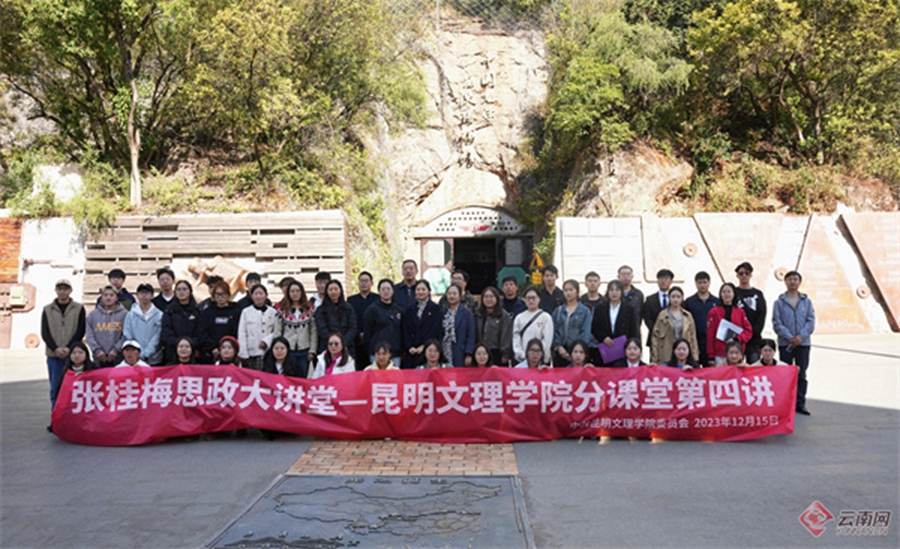 云南网：昆明文理学院开展“行走的思政课”
