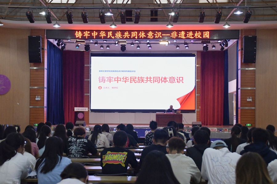 昆明文理学院举行庆祝中华人民共和国成立75周年系列活动之“铸牢中华民族共同体意识——非遗进校园”宣讲报告会