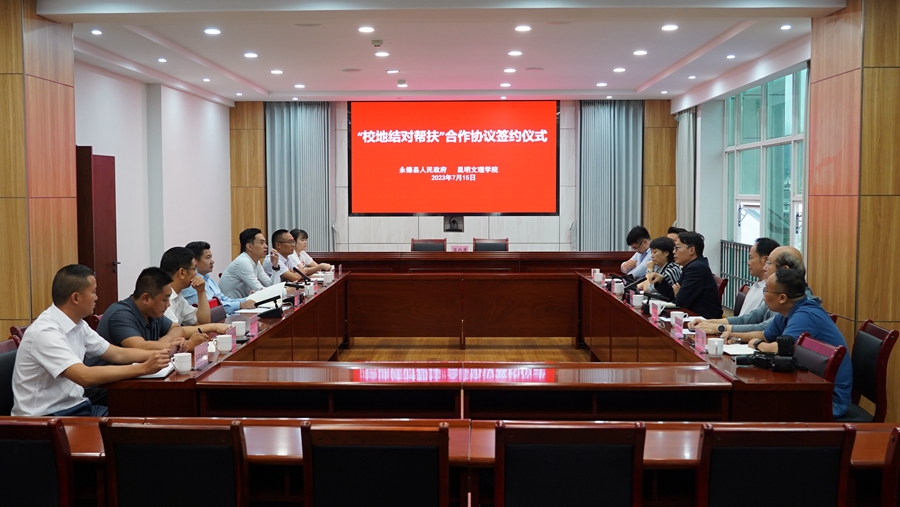昆明文理学院与永德县人民政府签订“校地结对帮扶”合作协议