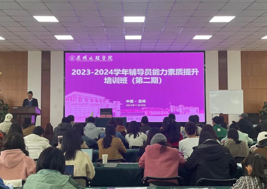 昆明文理学院开展2023-2024学年辅导员素质提升培训班（第二期）