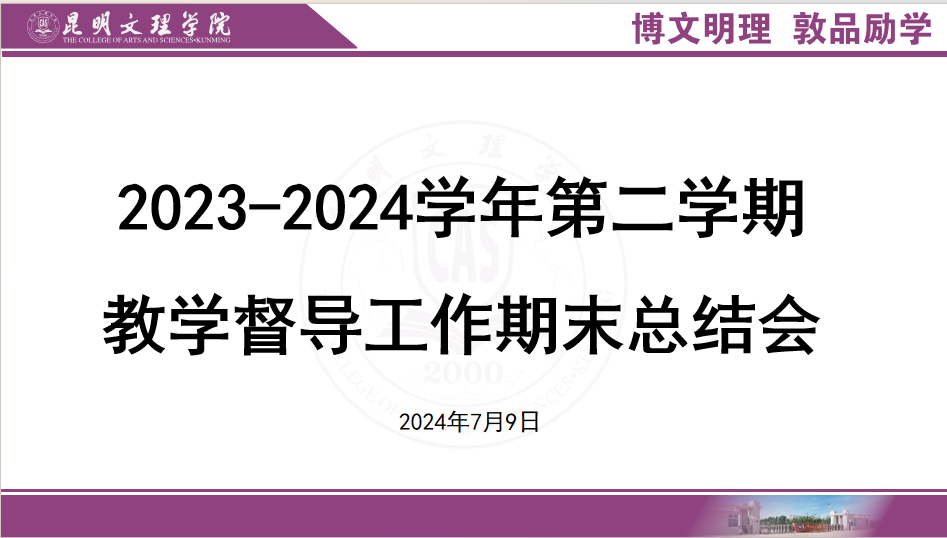 昆明文理学院召开2023-2024学年第二学期教学督导工作期末总结会