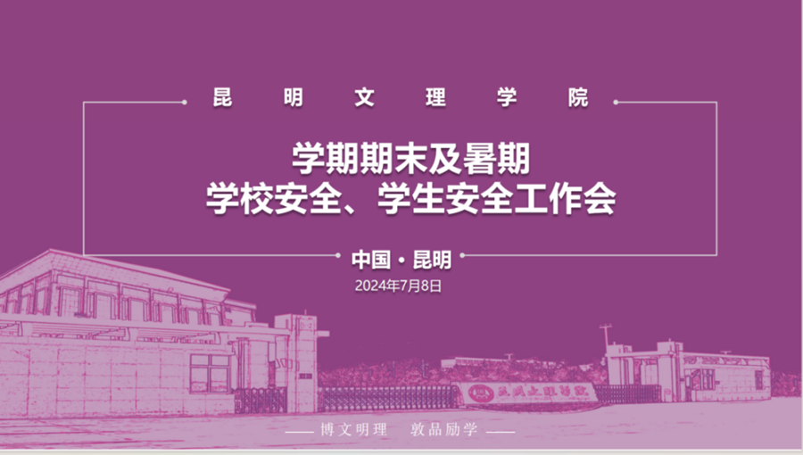 我校召开2024年春季学期期末及暑期学校安全、学生安全工作会