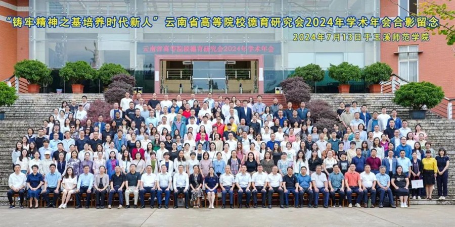 昆明文理学院思政课教师参加云南省高等院校德育研究会2024年学术年会