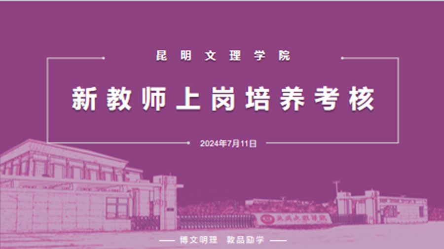 昆明文理学院开展2023-2024学年下学期新教师上岗培养考核