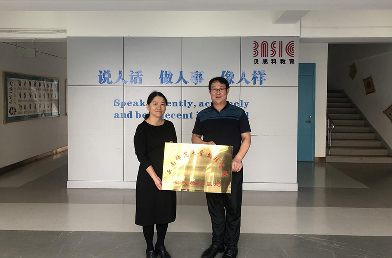 云南师范大学文理学院在金色学校建立实践教学基地