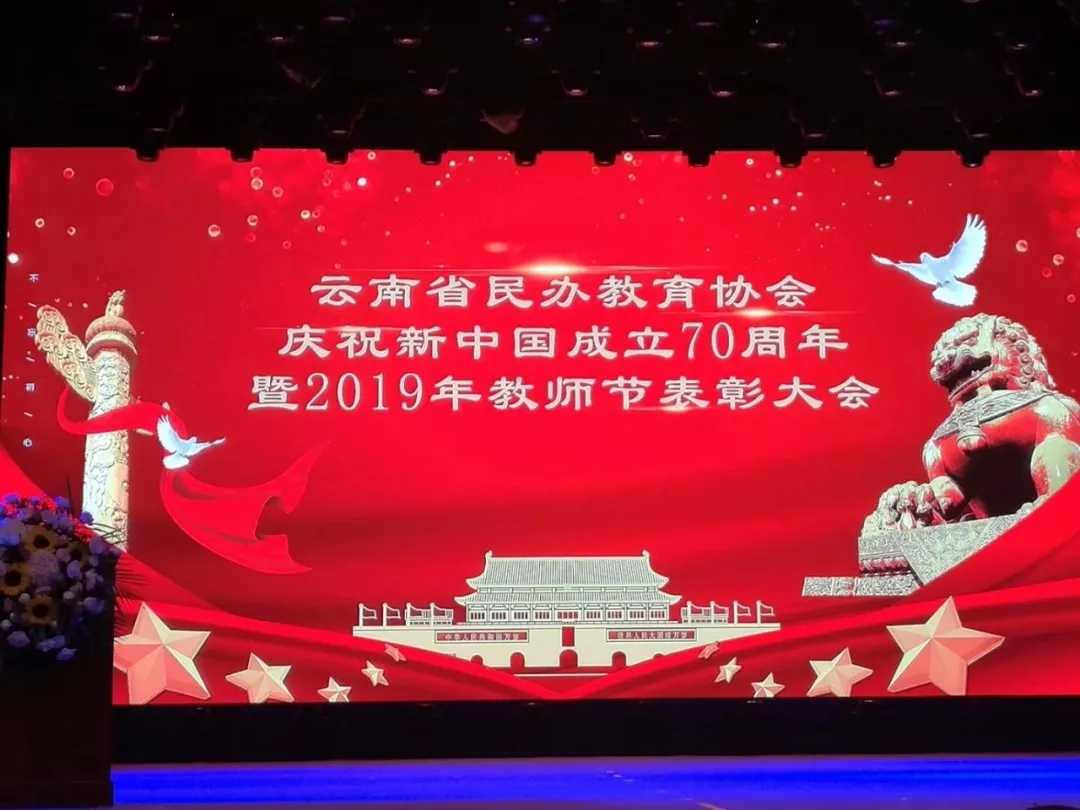 云南师范大学文理学院荣获云南省民办教育协会多项表彰