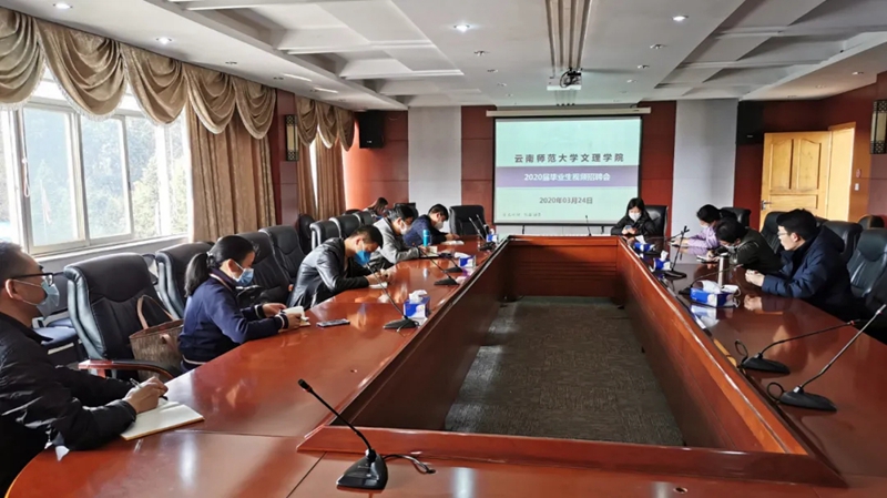 云南师范大学文理学院成功举办2020届毕业生视频招聘会