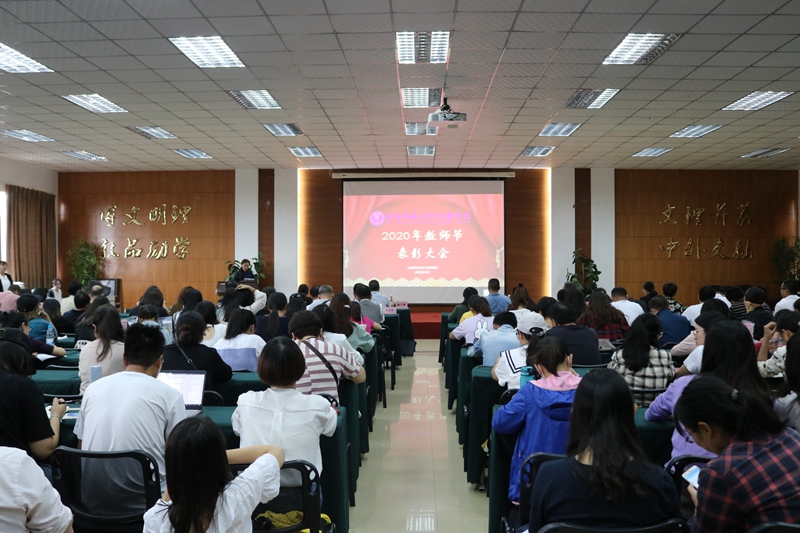 云南师范大学文理学院2020年教师节表彰大会