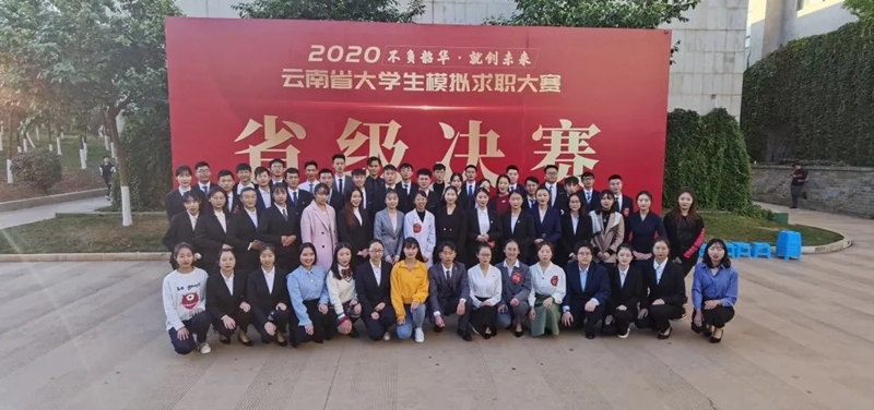 喜讯|云师大文理学院在2020年云南省大学生模拟求职大赛中荣获佳绩