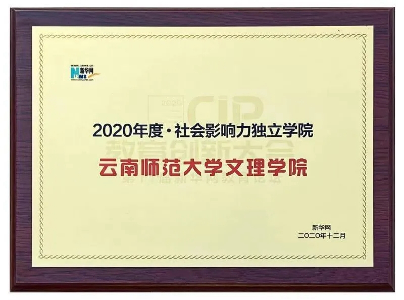 云师大文理学院获新华网“2020年度社会影响力独立学院”称号