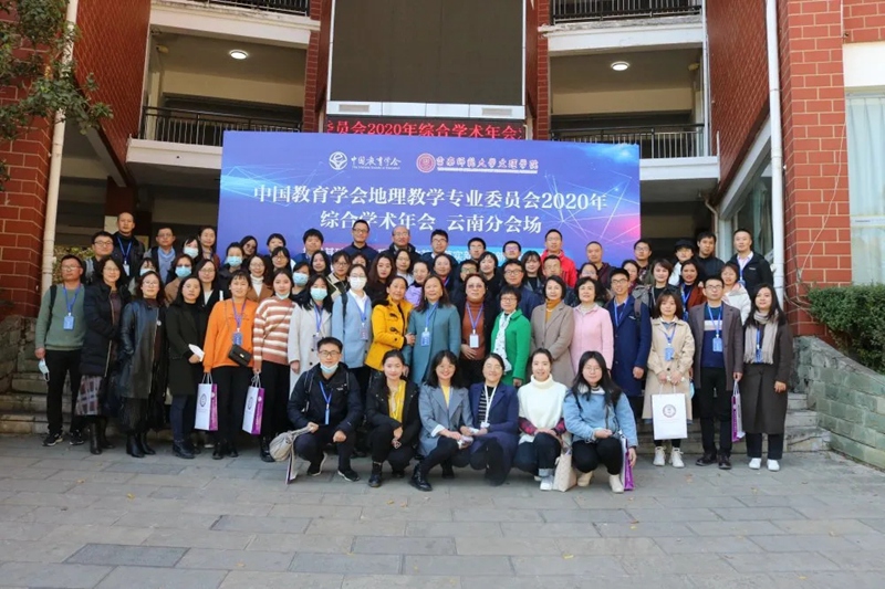 中国教育学会地理教学专业委员会2020年综合学术年会云南分会场会议在云师大文理圆满落幕