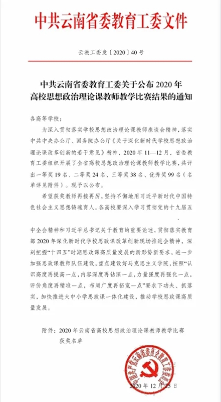 云师大文理学院教师荣获云南省高校思想政治理论课教师教学比赛一等奖