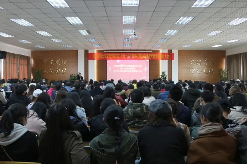 云师大文理学院举行2021年干部换届聘任暨2020年度年终考核表彰大会