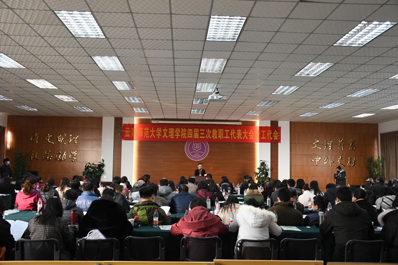 云南师范大学文理学院召开第四届三次教职工代表 大会暨工会会员代表大会
