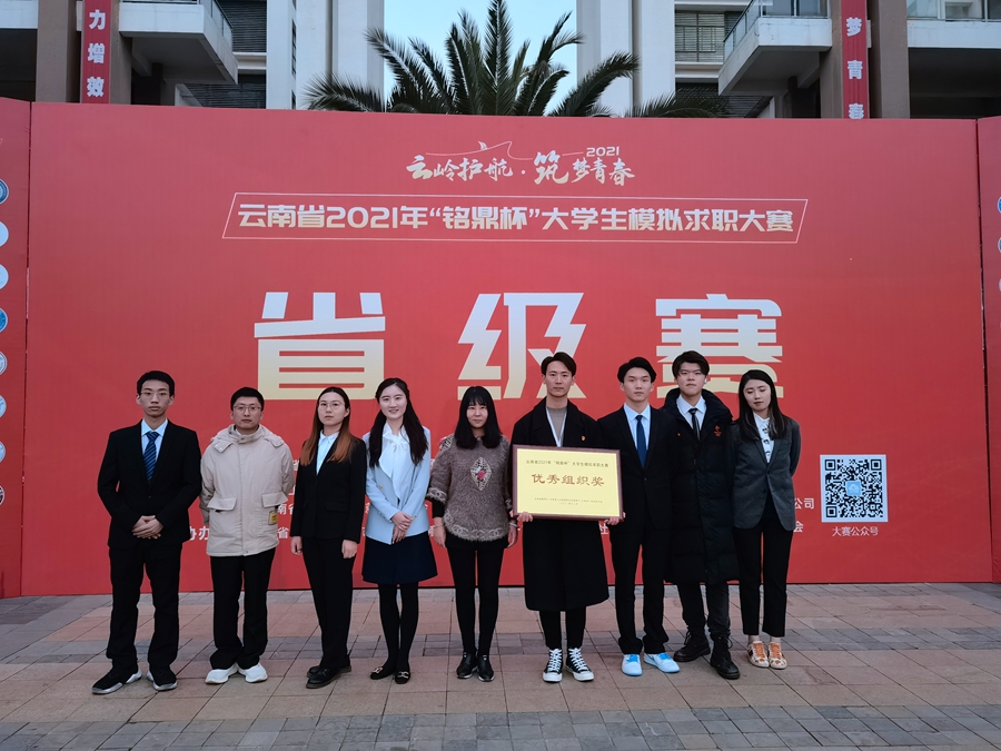 昆明文理学院在云南省2021年大学生模拟求职大赛中喜获佳绩