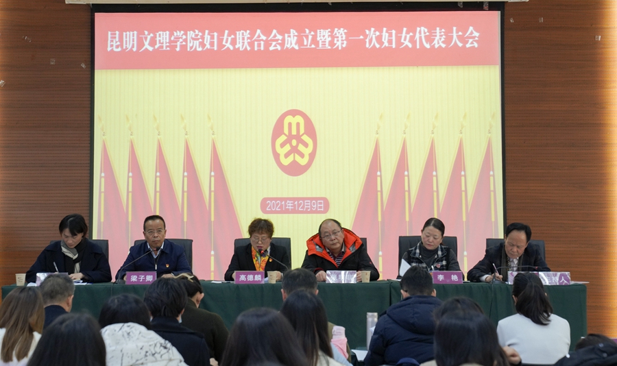 昆明文理学院妇女联合会成立暨第一次妇女代表大会成功召开