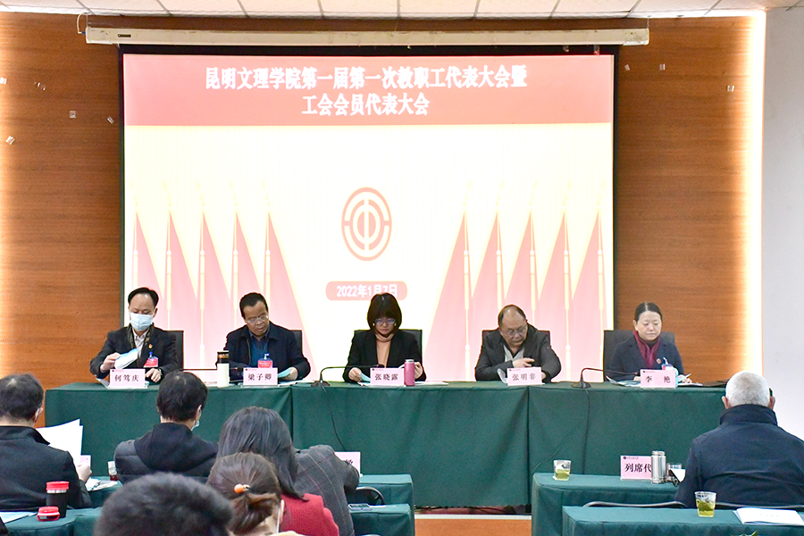 昆明文理学院隆重召开第一届第一次教职工代表大会暨工会会员代表大会