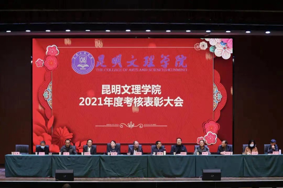 昆明文理学院举行2021年度考核表彰大会