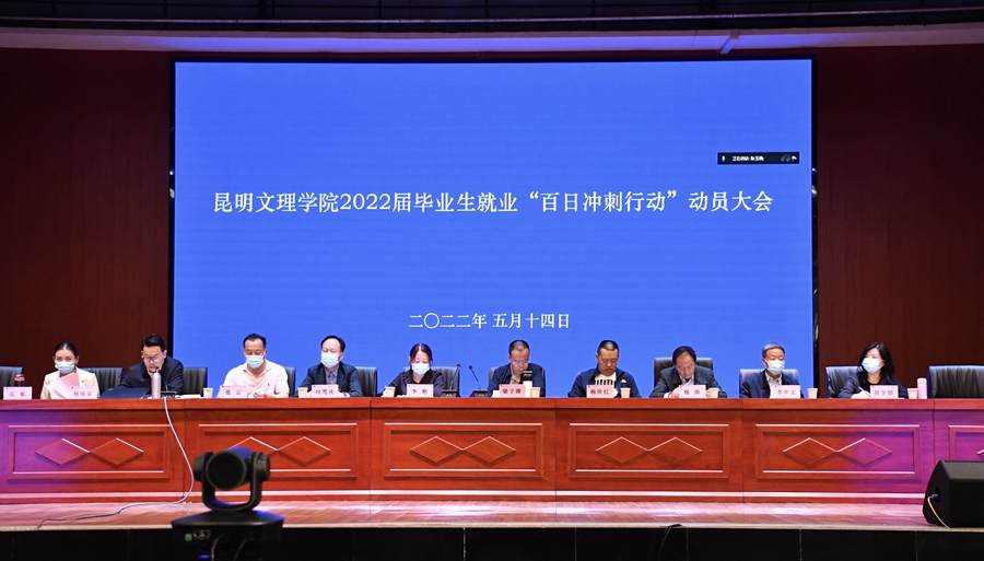 昆明文理学院召开2022届毕业生就业“百日冲刺行动”动员大会