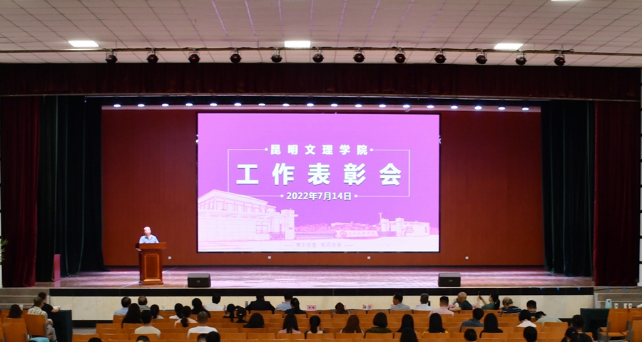 昆明文理学院举行工作表彰会