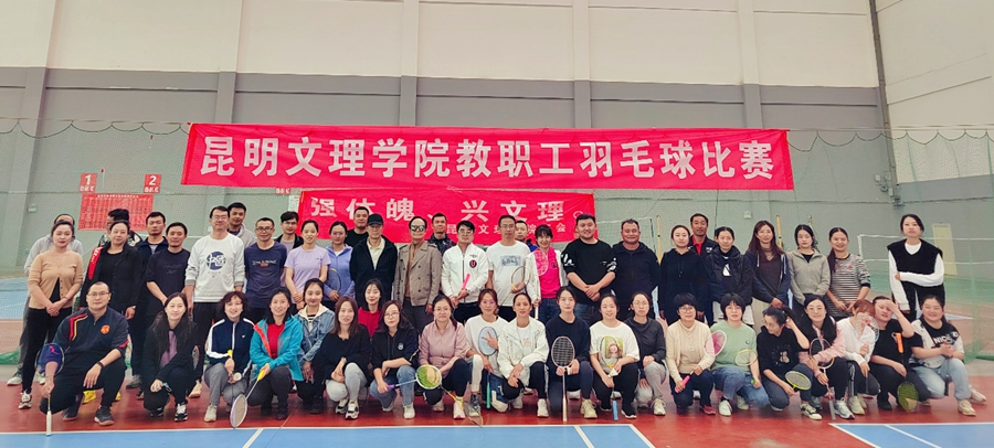 昆明文理学院2022年教职工羽毛球比赛圆满举行