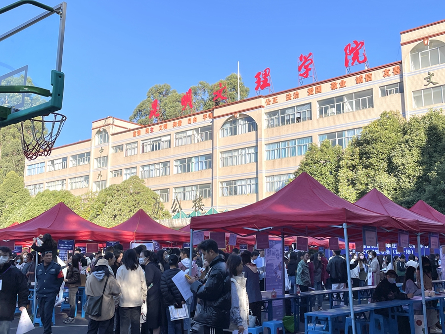昆明文理学院举办2023届毕业生双向选择洽谈会