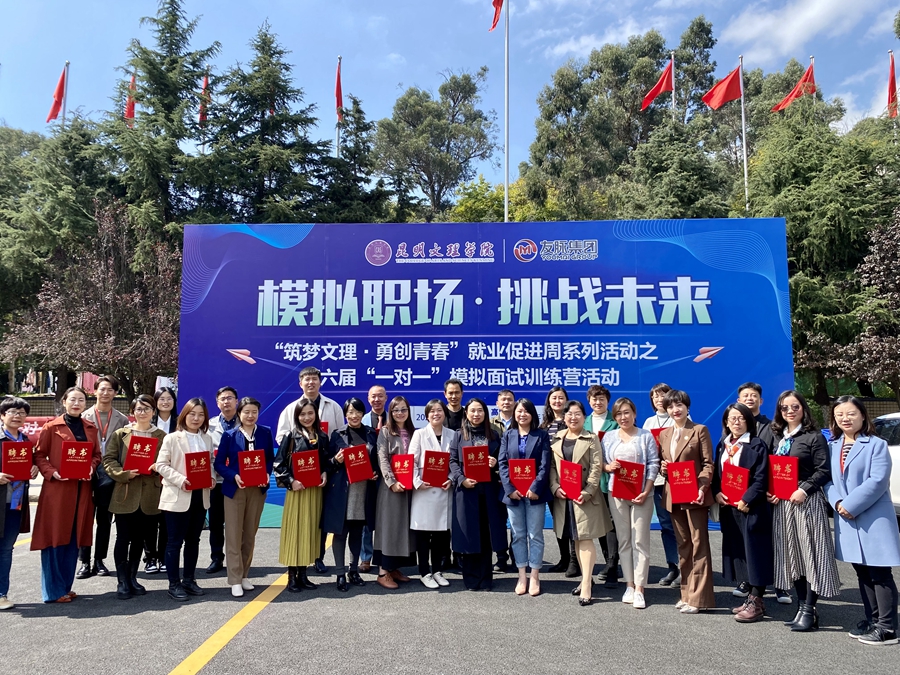 昆明文理学院举行“筑梦文理•勇创青春”就业促进周系列活动之第六届“一对一”模拟面试训练营活动