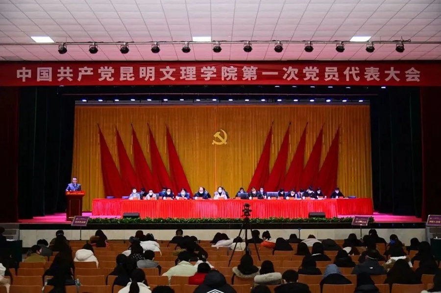 中国共产党昆明文理学院第一次党员代表大会隆重召开