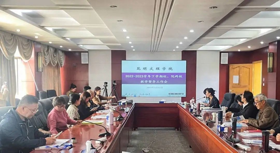 昆明文理学院召开校院两级教学督导工作会议