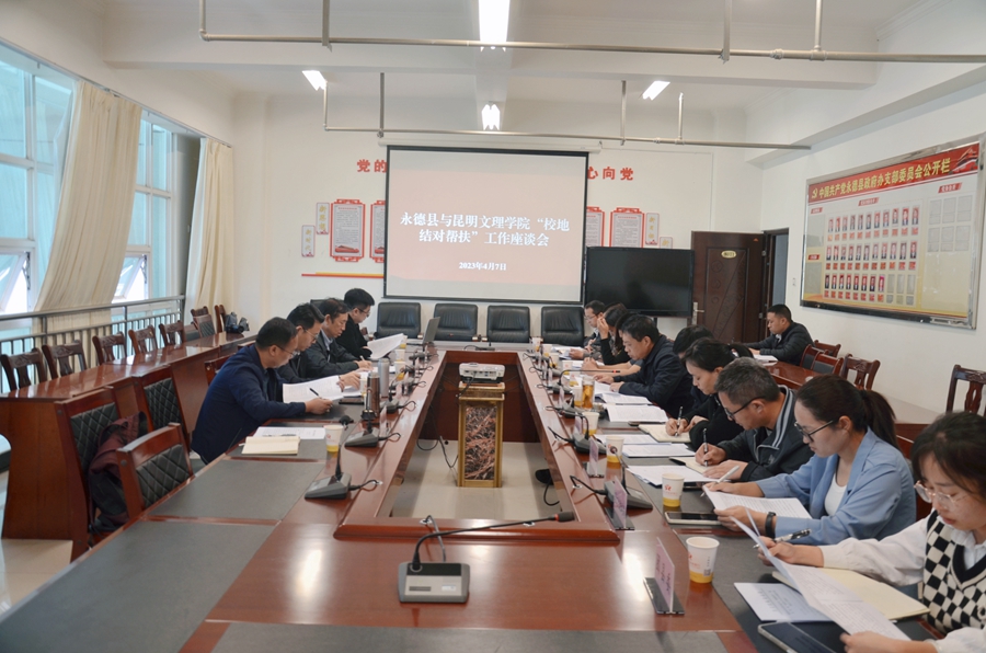 昆明文理学院赴永德县对接推进“校地结对帮扶”工作