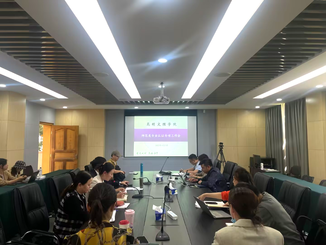 昆明文理学院召开师范类专业认证推进工作会