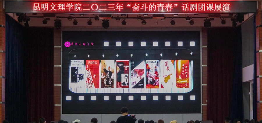 艰苦奋斗 强我中华｜昆明文理学院团委举办“奋斗的青春”话剧团课展演
