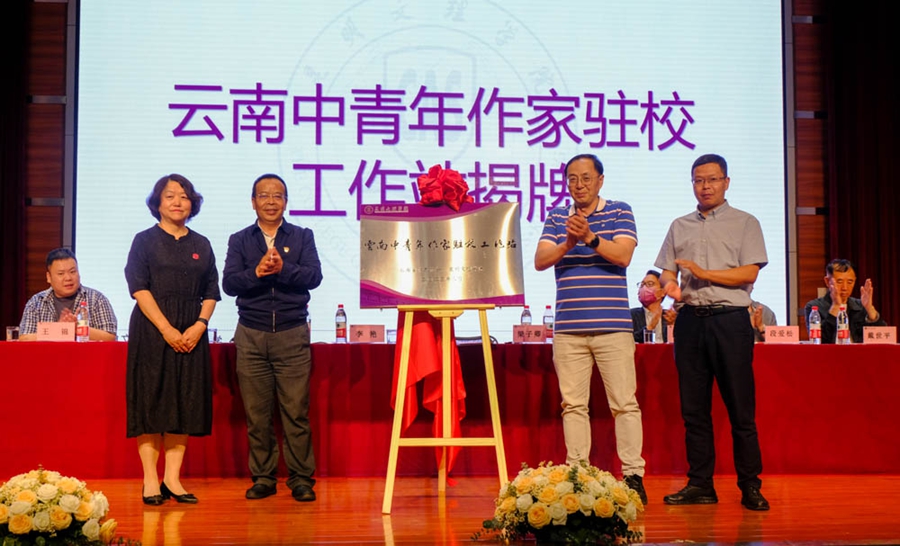 云南网：种下文学的种子！昆明文理学院举办“云南中青年作家驻校工作站”揭牌仪式 